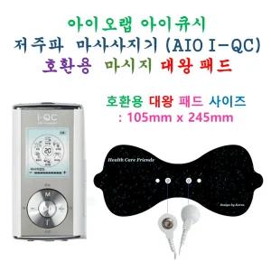 [아이오랩 아이큐시 저주파 마사지기 AIO I-QC - 호환용 대왕패드 1개]  대왕패드 1개