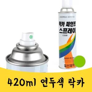 매끼니 420ml 연두색 락카 연녹색 라카스프레이 zd mkn