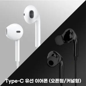 유선이어폰 C타입이어폰 줄이어폰 오픈형 볼륨조절 통화기능 커널형