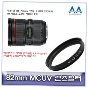 렌즈악세서리 캐논 EF II USM 렌즈필터 MCUV 24-70mm f/2.8L 82mm