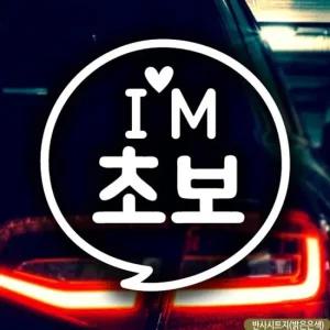 ksr 자동차스티커 동글문구 IM초보 초보운전 반사시트지 초보운전 차량용스티커주문제작