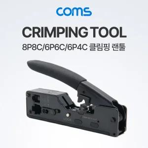 Coms 랜툴 (8P8C 6P6C 6P4C)케이블제작공구 제작틀 선툴 클림핑 크핑 클핑