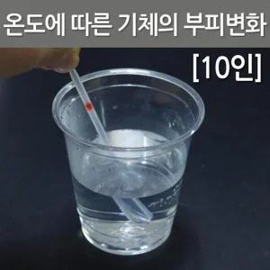 [셀러허브]기체의 온도변화에 따른 부피변화 실험 10p 2개 K00244 (S31267041)