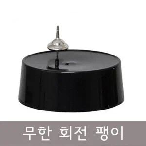 [셀러허브]자기력 활용 계속 돌아가는 자이로스코프 팽이 A00699 (S31262866)
