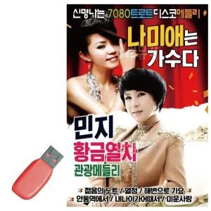 고품질 USB 나미애 민지 신명나는 7080 트로트디스코메들리 묶음 최신 (WE21BC0)