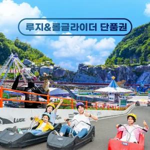 [여수] 유월드 루지&롤글라이더 단품권 (~11.30)/루지테마파크/여수여행/놀이동산/테마여행/가족즐길거리/유아체험/야외체험