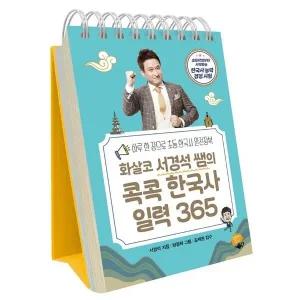 [웅진북센] 화살코 서경석 쌤의 콕콕 한국사 일력 365 (스프링)