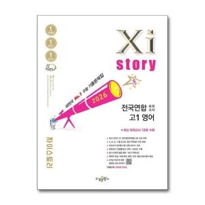 Xistory 자이스토리 전국연합 모의고사 고등 고1 영어 (2026)