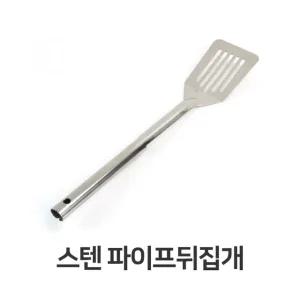 스텐 파이프 뒤집개 대형 뒤지개 사각 뒤집개 (W32040B)