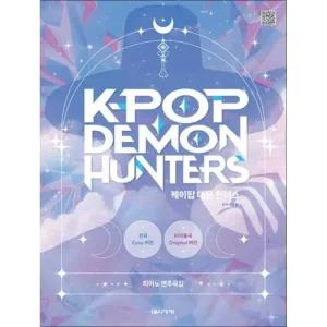 케이팝 데몬 헌터스 피아노 연주곡집 - 넷플플릭스 애니메이션 케데헌 악보 책