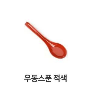 우동 스푼 적색 멜라민 숟가락 수저 업소용 주방 (W3622B2)