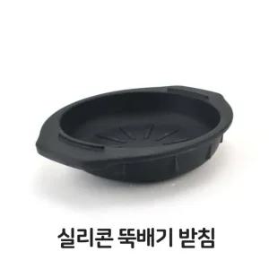 실리콘 뚝배기 받침 받침대 돌솥 주방용품 업소용 (W32046D)