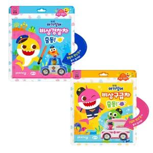 시온 핑크퐁 아기상어 자동차 안전놀이 비상 경찰차 & 비상 구급차 2종 세트 / 아기상어 책 장난감 / 안전