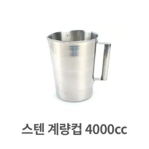 스텐 계량컵 4000cc 측정용 스텐레스 용량 측정 (W31E105)