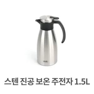 스텐 진공 보온 주전자 1.5L 보냉 이중 식당 업소용  (W383F1E)