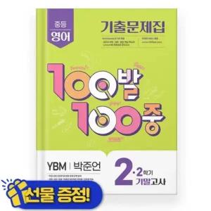 백발백중 영어 기출문제집 중 2-2 기말고사 YBM 박준언 (2025년)