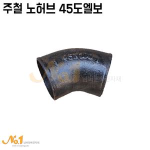 넘버원배관자재-주철 노허브45도엘보 50A~125A (주철부속/주철45도곡관/주철단곡관)