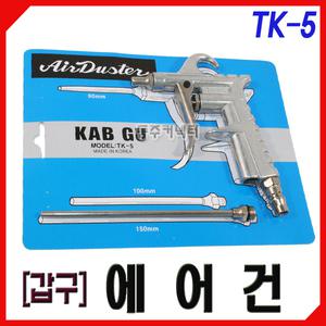 [동주커넥터]갑구에어건 TK-5 에어스프레이건 에어콤프레샤 노즐 10mm 150mm