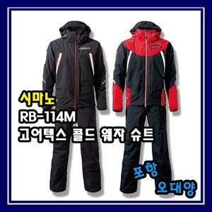시마노 RB-114M 고어텍스 낚시복 동계용 포항-오대양