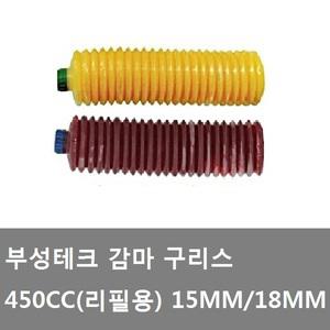 대성부품/부성테크 감마구리스/카트리지/리필/구리스/450CC/15MM/18MM/그리스/리필용 구리스/화물차/트럭