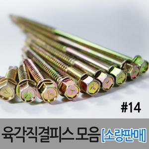 육각머리 직결피스 양날 육각직결 나사못 스크류