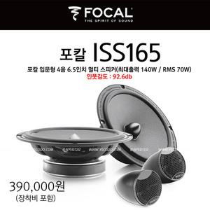 포칼(FOCAL) ISS165 + 장착해드립니다 프랑스명품 총 4개스피커 교환/수입정품
