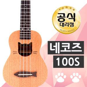 네코즈 100S 소프라노우쿨렐레 입문용 어린이우쿠렐레