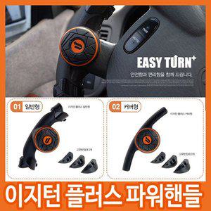 [케이원모터스][무료배송]이지턴 파워핸들/손바닥으로 가볍게 돌리는/파워봉/보조핸들/핸들커버