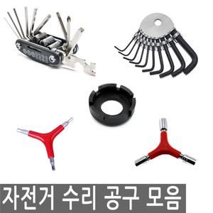자전거 수리 공구 모음 육각 렌치 Y형 육각 랜치