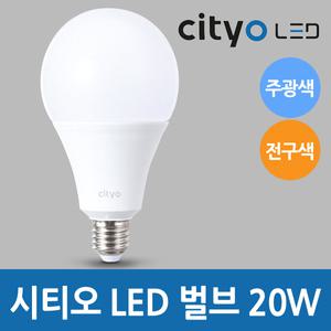 씨티오 cityo LED 벌브 20W 주광색,전구색 LED전구