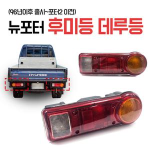 96년이후 뉴포터 데루등 후미등 1톤화물차 후면등 브레이크등 부품 포터?등 96포터데루등 호환품
