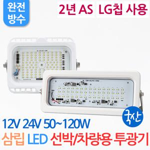 [2년AS] 국산 삼립 선박용 차량용 LED 50W 80W 투광기 DC12V DC24V 완전방수 차박 캠핑