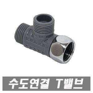 티밸브 수도연결 T밸브 양변기부품 세면대부품 관붙이앵글밸브 고압호스 배관