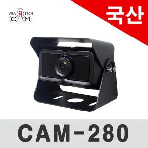 국산화물차카메라/CAM-280/160도화각/깨끗한 화질/대한민국생산/튼튼한브라켓/1년A/S보장/10M영상선/1M전원선/판매인기제품