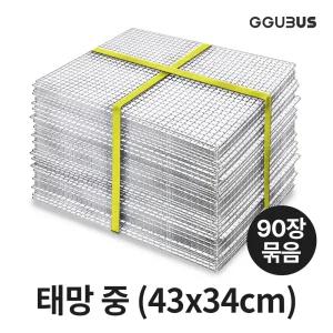 일회용 석쇠 태망 중 (90장묶음) 43X34cm 도매 펜션 업소용 숯불 고기불판 바베큐그릴