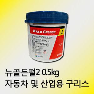 GS칼텍스 자동차 및 산업용 구리스 new 골든펄2 0.5Kg