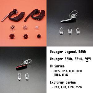 플랜트로닉스 호환 이어캡 이어팁 보이저 레전드 5200 익스플로러 M 3200 엣지 모음