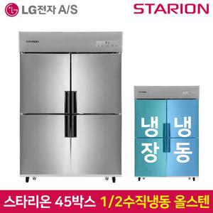 LG전자서비스 업소용냉장고 스타리온45박스 수직반 올스텐 SR-C45BS