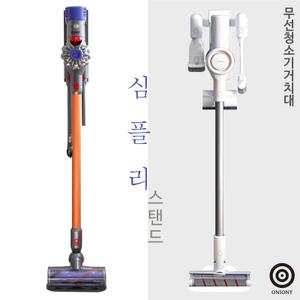 [어니어니]다이슨 전기종호환/차이슨 무선청소기 거치대 심플리스탠드
