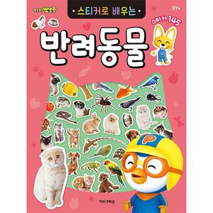 뽀로로 스티커북 뽀로로 스티커로 배우는 반려동물 애완동물 동물 스티커 교육 수업 유아 초등