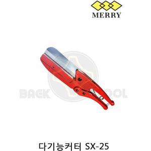 메리 닥트가위 SX-25 만능 절단가위 일본정품 SX25