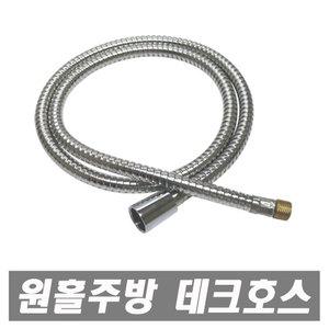 원홀주방데크호스 원홀 주방헤드 스프레이헤드 원홀싱크 절수기 씽크대 싱크대수도꼭지 주방수도꼭지 수도