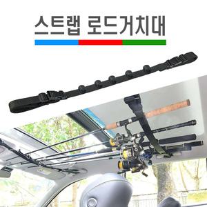 차량용 스트랩 로드 낚시대 거치대 보관 수납