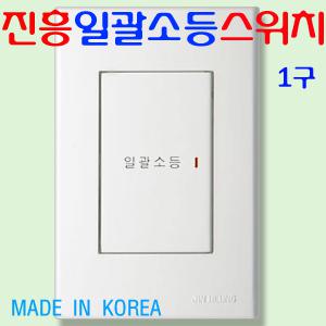 진흥 일괄 소등 스위치 1구_일괄전등스위치1구