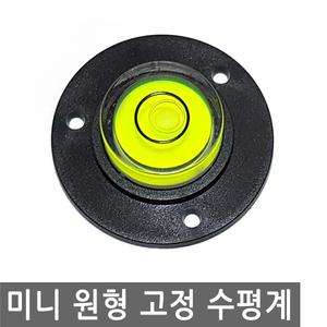 미니 원형 고정 수평계 눈금 각도 수평 레벨기 버블 경사 측정 방울 수평기 레벨 휴대 물