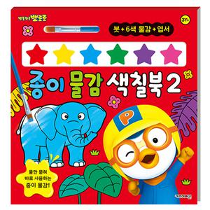 뽀롱뽀롱 뽀로로 종이 물감 색칠북 2 신기한 색칠놀이 36개월 물감 색칠 놀이