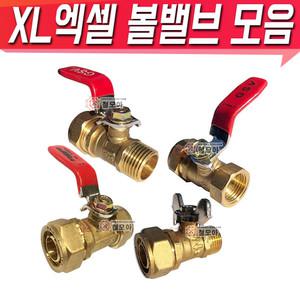 XL부속 엑셀볼밸브 볼밸브 나비 햇다 카플링 엑셀 수전 수도배관  배관 소켓 모음