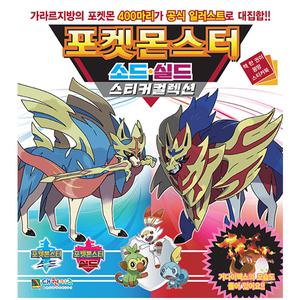 포켓몬스터 포켓몬 가라르지방 소드실드 스티커 컬렉션 스티커북 놀이북