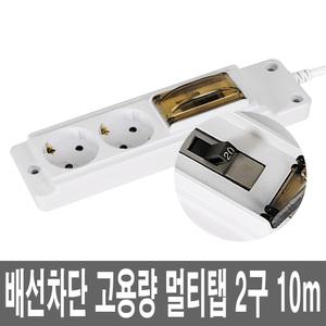 최대4000W 난연 고용량 멀티탭 2구 10M 안전 개별접지  에어콘 선풍기 전기 장판 밥솥