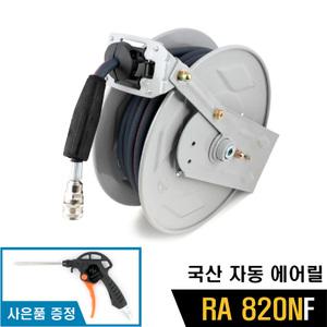 국산 B&F 자동에어릴 RA 820NF 카센터 오토릴 벽부착 에어건드림 자동릴